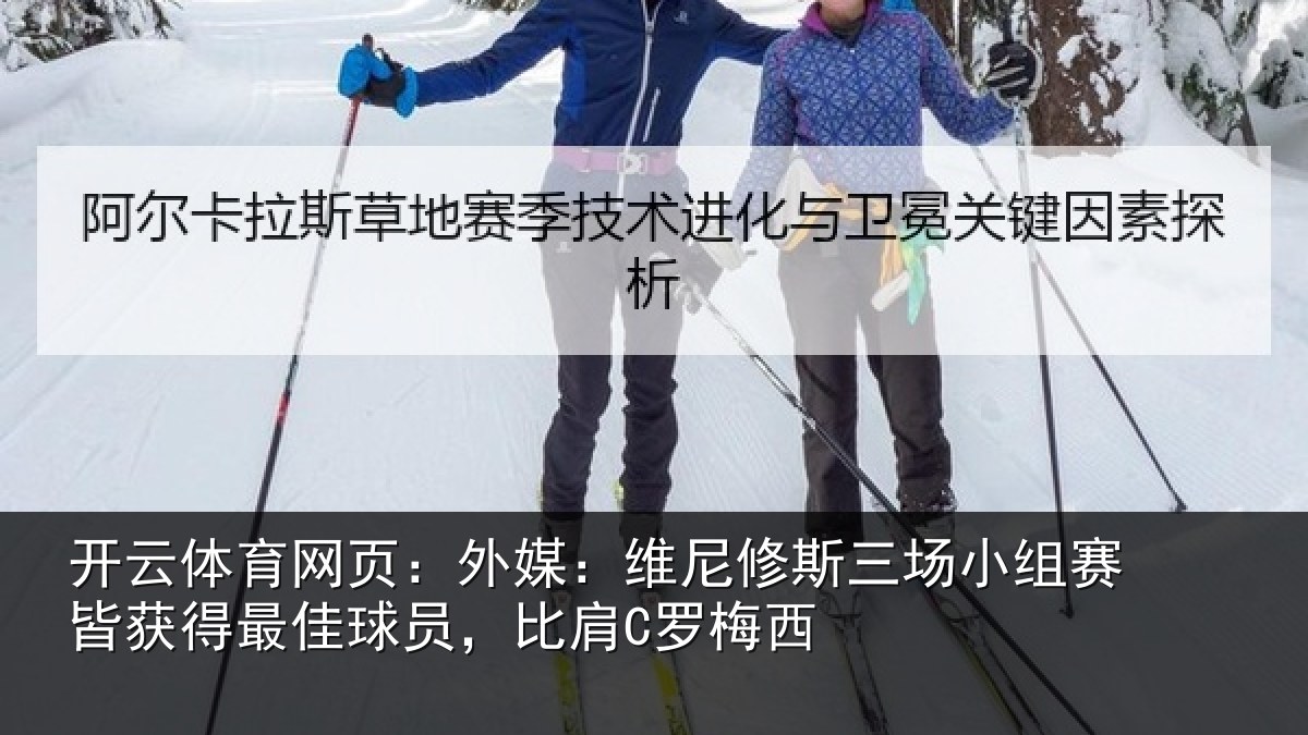 开云体育网页：外媒相关情况赛皆相关情况C罗梅西