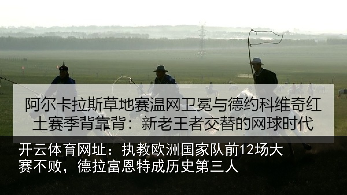 开云体育网址：执教相关情况赛不败，德拉富恩特成历史第三人