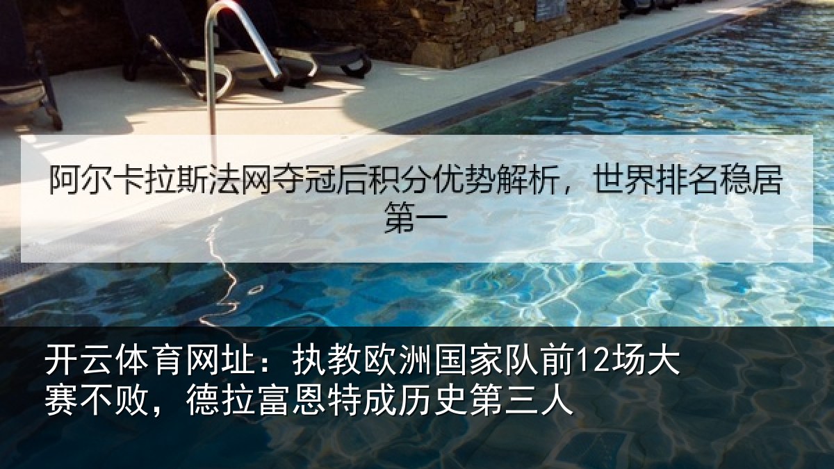 开云体育网址：执教相关情况赛不败，德拉富恩特成历史第三人