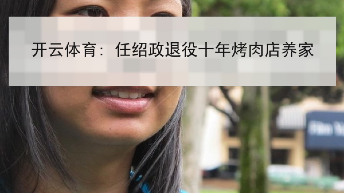 开云体育: 任绍政退役十年烤肉店养家 开云体育: 任绍政退役十年烤肉店养家