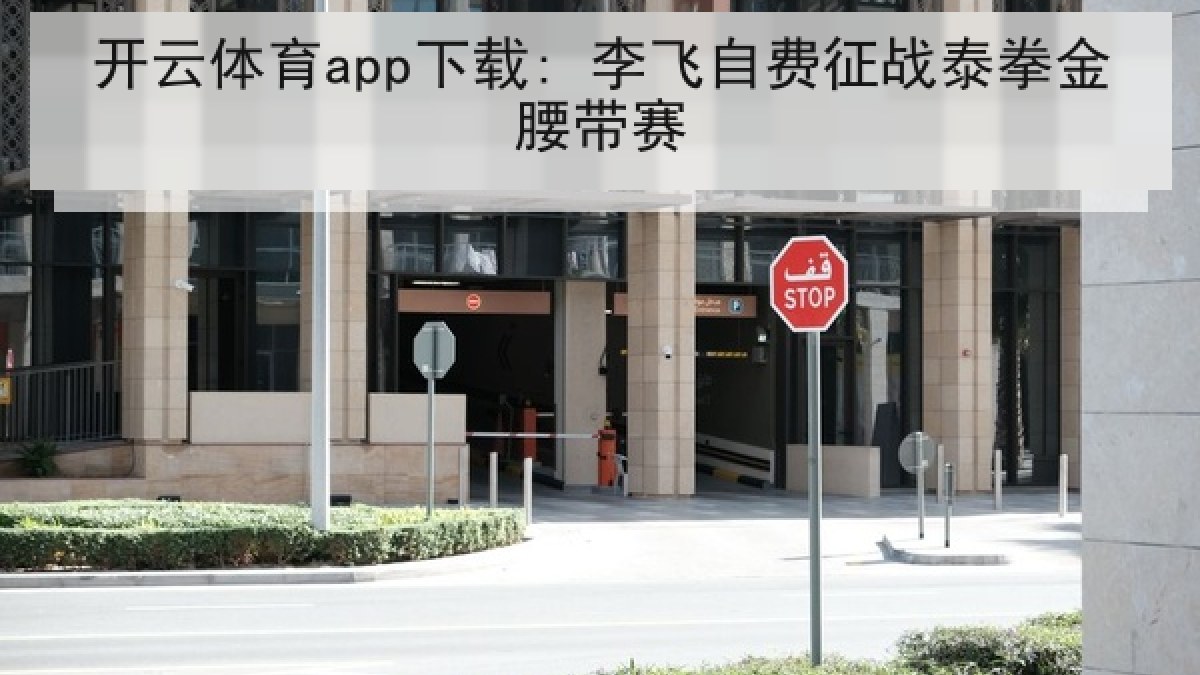 开云体育app下载: 李飞自费征战泰拳金腰带赛 开云体育app下载: 李飞自费征战泰拳金腰带赛